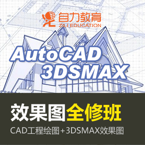 效果图全修(ACAD+3DSMAX)