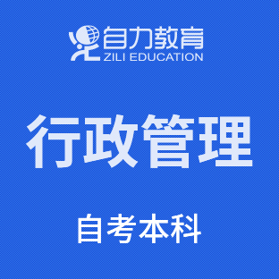 行政管理学自考本科