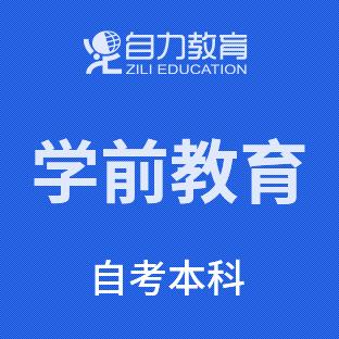 学前教育自考本科